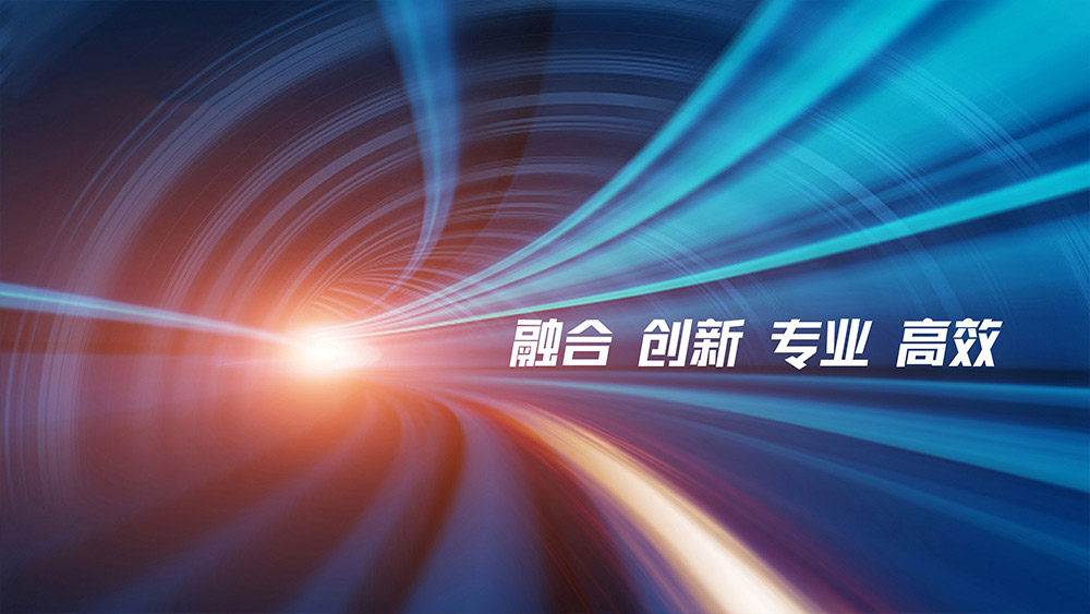 價(jià)值觀(guān)：正直 務(wù)實(shí) 包容 擔(dān)當(dāng)