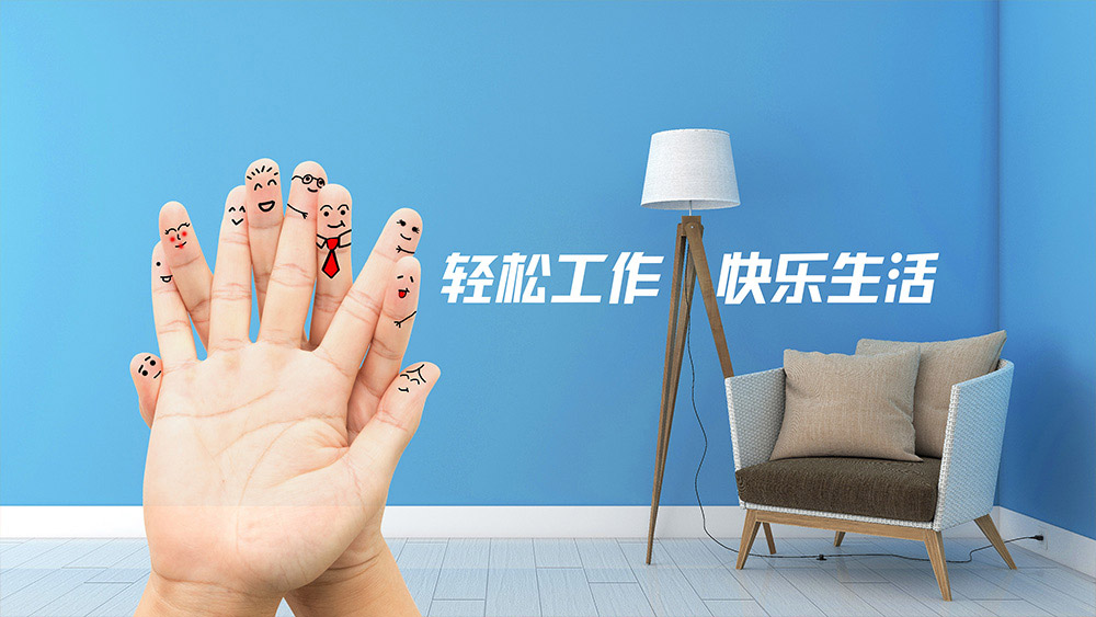 生活觀(guān)：輕松工作，快樂(lè)生活